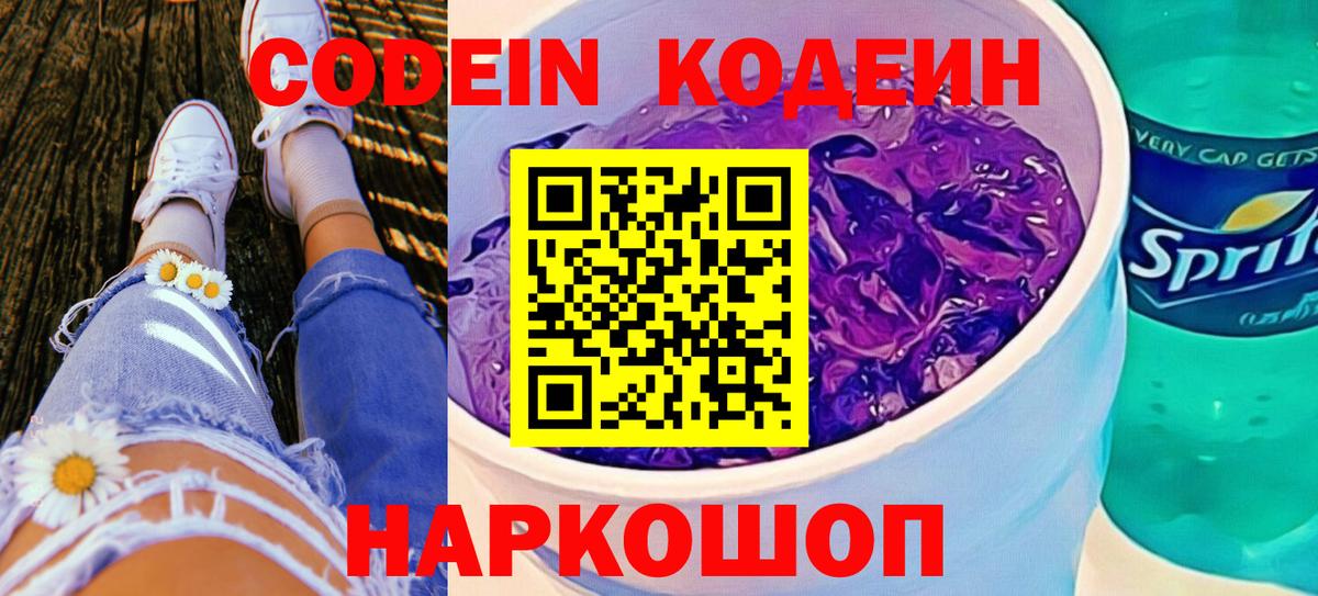 Кодеин Purple Drank  Вход с VPN  Кодеин напиток Lean (лин)  Лысьва 